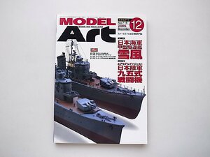 MODEL Art (モデル アート) 2006年 12月号●特集=日本海軍　甲型駆逐艦　雪風