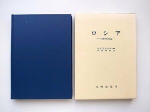 ロシア―ソ連解体後の地誌(A.V. ダリンスキー,編小俣利男訳,大明堂1997年)