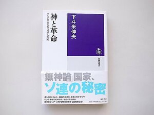 神と革命: ロシア革命の知られざる真実 (筑摩選書) /下斗米伸夫 (著) 無神論国家ソ連の秘密