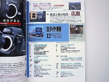 鉄道ダイヤ情報 1999年12月号 No.188●特集=第7回『鉄道ダイヤ情報』1999フォト・グランプリ入賞作品発表_画像2