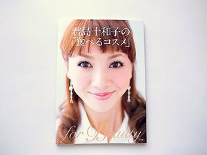 君島十和子の「食べるコスメ」