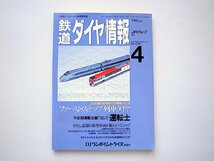 鉄道ダイヤ情報 1994年4月号 No.120●特集=ファースト・ステップ列車ダイヤ_画像1