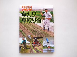 農家が教える ラクラク草刈り・草取り術 (農山漁村文化協会,2013年1刷)