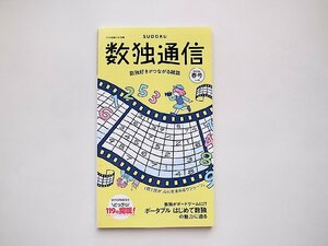 パズル通信ニコリ別冊　数独通信2022年春号Vol.44