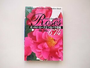 オールド・ローズとつるバラ図鑑674