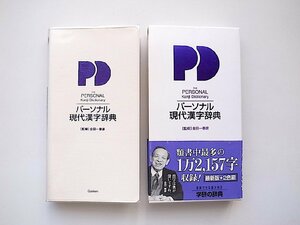 パーソナル現代漢字辞典/金田一 春彦 (監修)学研プラス1998年