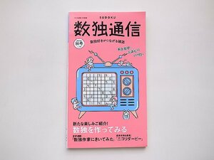パズル通信ニコリ別冊 数独通信2022年秋号Vol.43