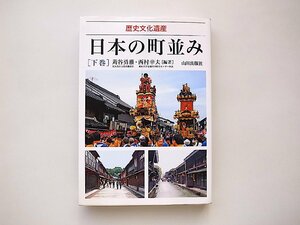 歴史文化遺産 日本の町並み〈下巻〉