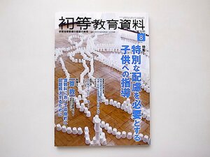 初等教育資料 2022年 08 月号●特集=特別な配慮を必要とする子供への指導