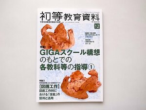 初等教育資料 2022年 12 月号●特集=GIGAスクール構想のもとでの各教科等の指導1