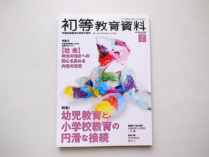 初等教育資料 2022年 07 月号●特集=幼児教育と小学校教育の円滑な接続