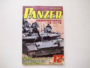 PANZER(パンツァー) 2021年 12月号●特集=現代戦車の基礎知識ソ連・ロシア編