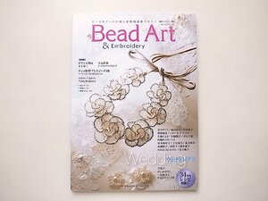 Bead Art 2020年夏号 vol.34●特集=ウェディング2/チェコビーズ作品