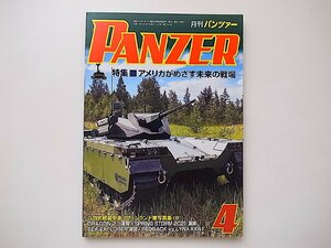 PANZER(パンツァー) 2022年 4月号●特集=アメリカがめざす未来の戦場/九四式軽装甲車