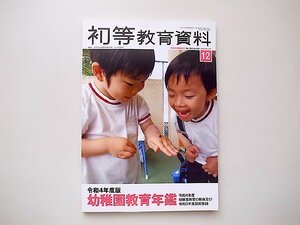 令和4年 幼稚園教育年鑑（初等教育資料増刊2022年 12 月号）