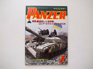 PANZER(パンツァー) 2022年 7月号●特集=挫折した電撃戦 ロシア・ウクライナ戦争の行方