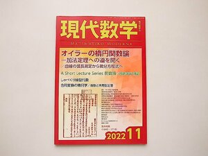 現代数学 2022年 11 月号●オイラーの楕円関数論●超リーマン予想●A Short Lecture Series 関数論