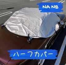 NA NB (NC ND 可)ロードスター用　ハーフカバー　幌　カバー新品　収納袋つき_画像1