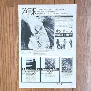 サンサーラ 地球の子供たち 雑誌レコード広告 1979年【切り抜き 1ページ】井上鑑 若子内悦郎 裏面 TOTO 宇宙の騎士