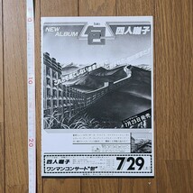 四人囃子 Pao パオ 包 雑誌レコード広告 1978年【切り抜き 1ページ】四人囃子 日比谷野音 1978年7月29日コンサート告知_画像2