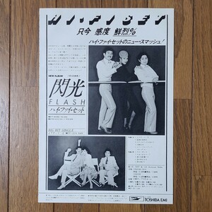 ハイ・ファイ・セット Hi-Fi Set 閃光 フラッシュよりそって二人 雑誌レコード広告1979年【切り抜き 1ページ】