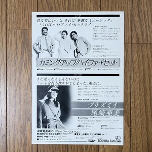 ハイ・ファイ・セット Hi-Fi Set カミング・アップ Coming Up 尾崎亜美 プリズミイ Prismy 雑誌レコード広告1978年【切り抜き 1ページ】