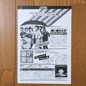 サザンオールスターズ 熱い胸さわぎSadistics サディスティックス We Are Just Taking Off 1978年 雑誌レコード広告【切り抜き 1ページ】