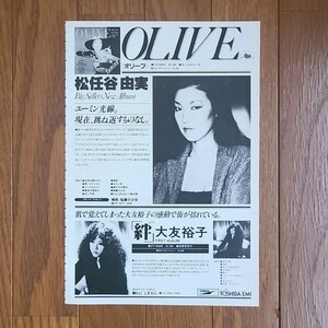 松任谷由実 OLIVE オリーブ 大友裕子 絆 雑誌レコード広告 1979年【切り抜き 1ページ】昭和レトロ雑誌広告