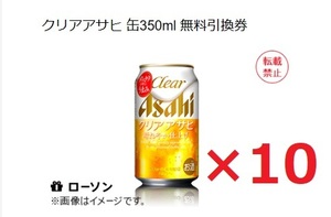 【10個 無料引換券 ローソン】クリアアサヒ（缶350ml）引換期限12/18まで