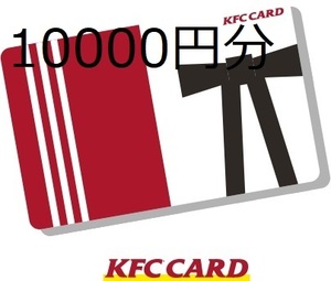 KFCカード 10000円分 番号通知取引