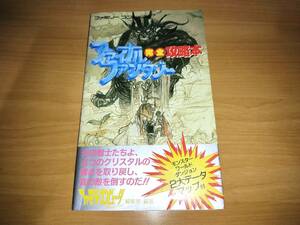 攻略本　FC　 ファイナルファンタジー完全攻略本　マップ、データ表付