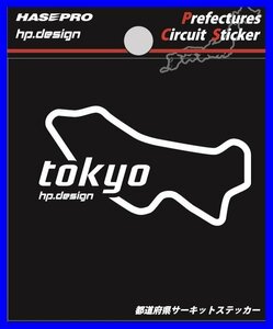 【ハセ・プロ】★都道府県サーキットステッカー★東京都（TDFK-17） 白文字（Sサイズ）H70mm×W70mm