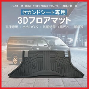 【3Dフロアマット/セカンド（2列目）用】★ハイエース TRH200系 標準ボディ/ナロー(H16/8～)1型/2型/3型/4型★フロアにフィット(HN07T5910B