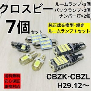 スズキ クロスビー CBZK・CBZL T10 LED ウェッジ球 室内灯 ナンバー灯 ルームランプセット 爆光 COB全面発光 ホワイト