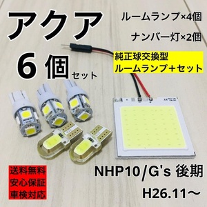 トヨタ アクア 後期 T10 LED ウェッジ球 室内灯 ナンバー灯 ルームランプセット 爆光 COB全面発光 ホワイト