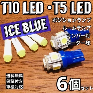 ◆アイスブルー6個セット◆T10 LED 5連 ３チップ SMD5050 広拡散 ウェッジ球＋T5 LED メーター球 純正球交換用 電球パーツ