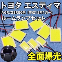 トヨタ エスティマ ACR/GSR 50系 T10 LED 室内灯 ルームランプセット パネルタイプ 爆光 COB 全面発光 ホワイト_画像1