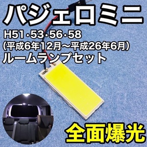 三菱 パジェロミニ H51 H53 H56 H58 T10 LED 室内灯 パネルタイプ ルームランプ 爆光 COB 全面発光 ホワイト 1枚