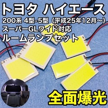 トヨタ ハイエース 200系 4型 5型 スーパーGLワイド対応 T10 LED 室内灯 ルームランプセット 爆光 COB全面発光 ホワイト_画像1