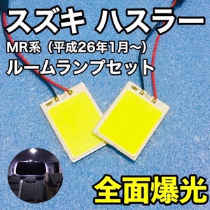 スズキ ハスラー MR31S/MR92S/MR52 T10 LED ウェッジ球 室内灯 ルームランプセット パネルタイプ 爆光 COB 全面発光 ホワイト