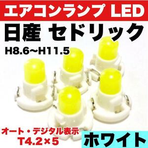 日産 セドリック インテリアパネル 打ち換え用 エアコンランプ 省エネ ウエッジ球 T4.2 LED COB ホワイト 5個セット