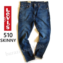 W33 未使用 リーバイス Levi's 510 SKINNY スキニー デニムパンツ ジーンズ 縦落ち 程よいストレッチ メンズ 美脚効果抜群 05510-1210_画像1