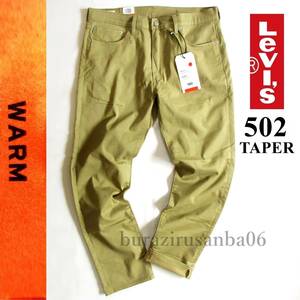 メンズ W31◆未使用 LEVI'S リーバイス 502 WARM 軽量保温素材 カラーパンツ ストレッチ テーパード 暖かいパンツ カーキ 29507-1233