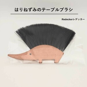 テーブルブラシ ハリネズミ レデッカー REDECKER 掃除 インテリア 北欧雑貨 天然素材 キッチン ドイツ製