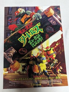 映画 ミュータントタートルズ ミュータントパニック！チラシ 広告 TMNT ティーンエイジ・ミュータント・ニンジャ・タートルズ