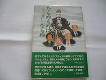 ★「ならぬものはならぬ」（会津戊辰幕末維新明治）_画像1