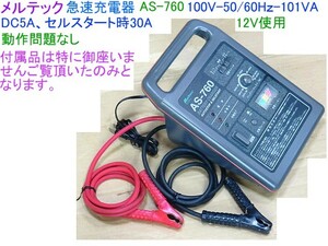 送料記載有,メルテック,急速充電器,AS760,バッテリーチャジャー,セルスタート他,多機能,動作問題無/石川県及び地震被災地は発送不可