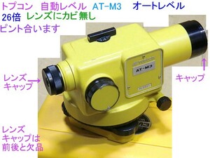 本州送料無料,トプコン,自動レベル,AT-M3/26倍,ピント合います,TOPCON オートレベル,レンズはカビ無く綺麗,北海道と九州及び離島発送不可