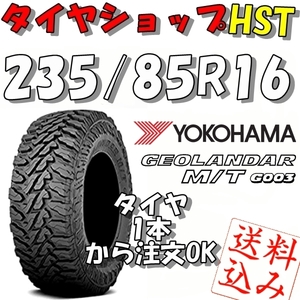 【Ｋ】送料込★ヨコハマ ジオランダーM/T G003 235/85R16 120/116Q★リフトアップ4WD等 1本