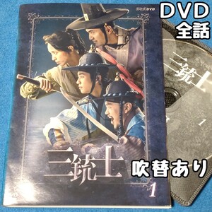 三銃士　レンタル落ち DVD 全6巻 韓国ドラマ 韓流 全話 全巻セット 吹き替え 字幕 特典映像 ジョン・ヨンファ イ・ジヌク チョン・ヘイン